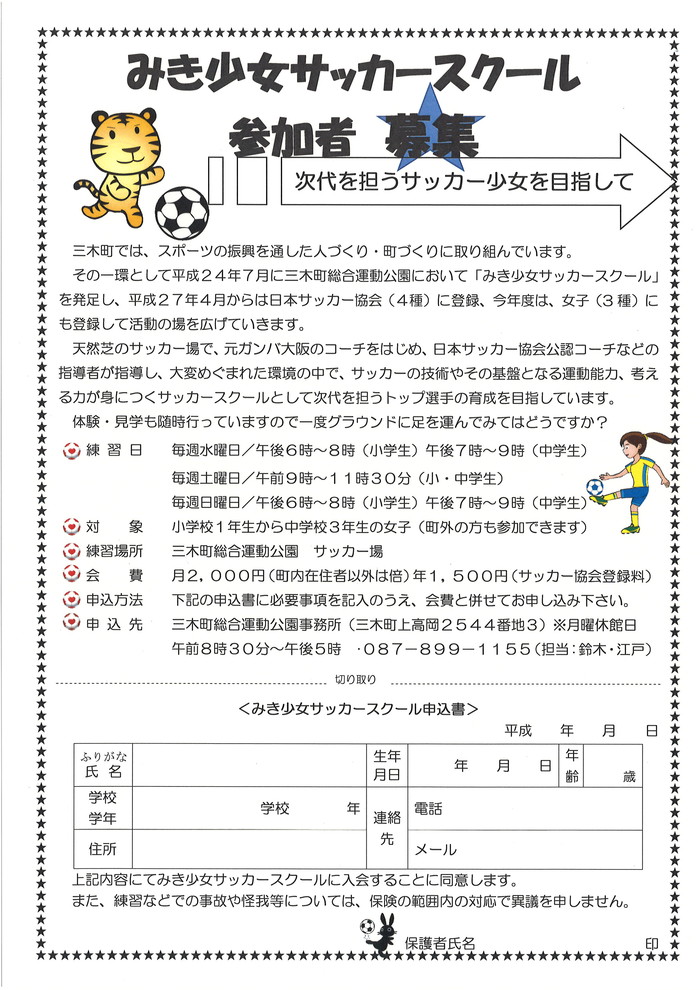 募集 みき少女サッカースクール 三木町役場