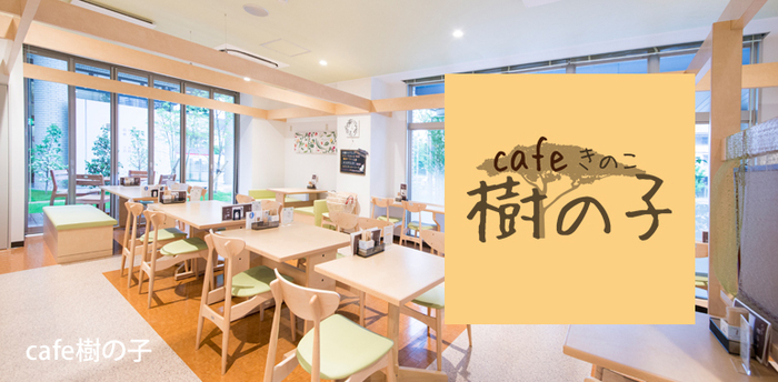 cafeきのこ