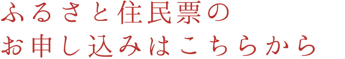 ふるさと住民票のお申し込みはこちらから