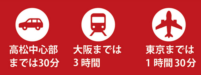 高松中心部へは30分で行けるので通勤や週末の おでかけにも便利