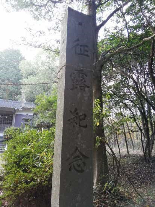 “征露記念”と書かれた石碑