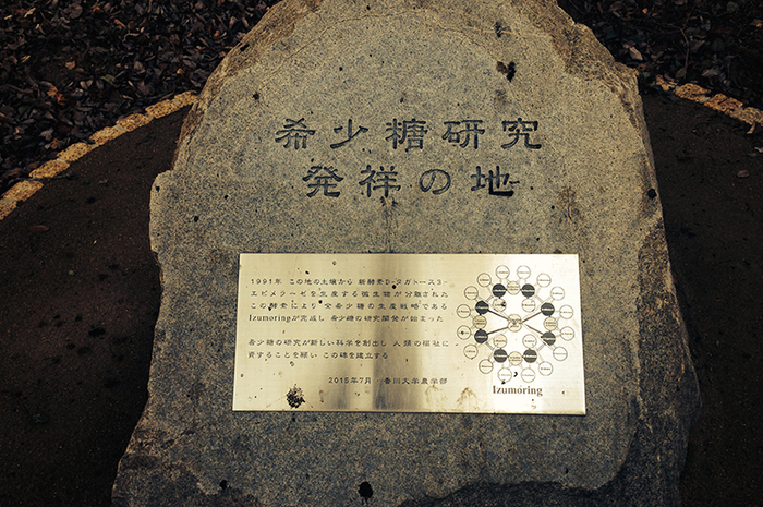 「希少糖研究発症の地」記念の石碑