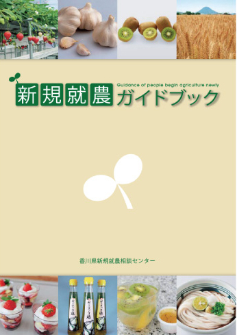 香川県発行の新規就農ガイドブック