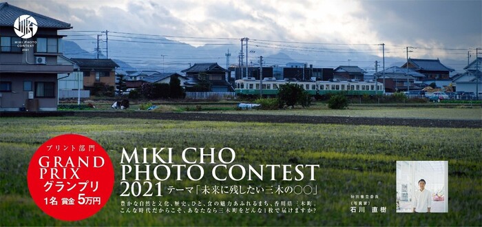 MIKICHO PHOTO CONTEST 2021グランプリ