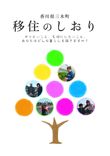 三木町移住ガイド「移住のしおり」