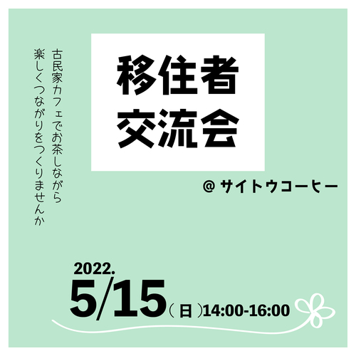 三木町移住者交流会　参加者募集