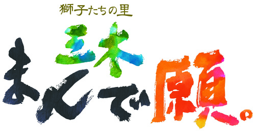 令和５年度「獅子たちの里　三木まんで願。」開催御礼画像