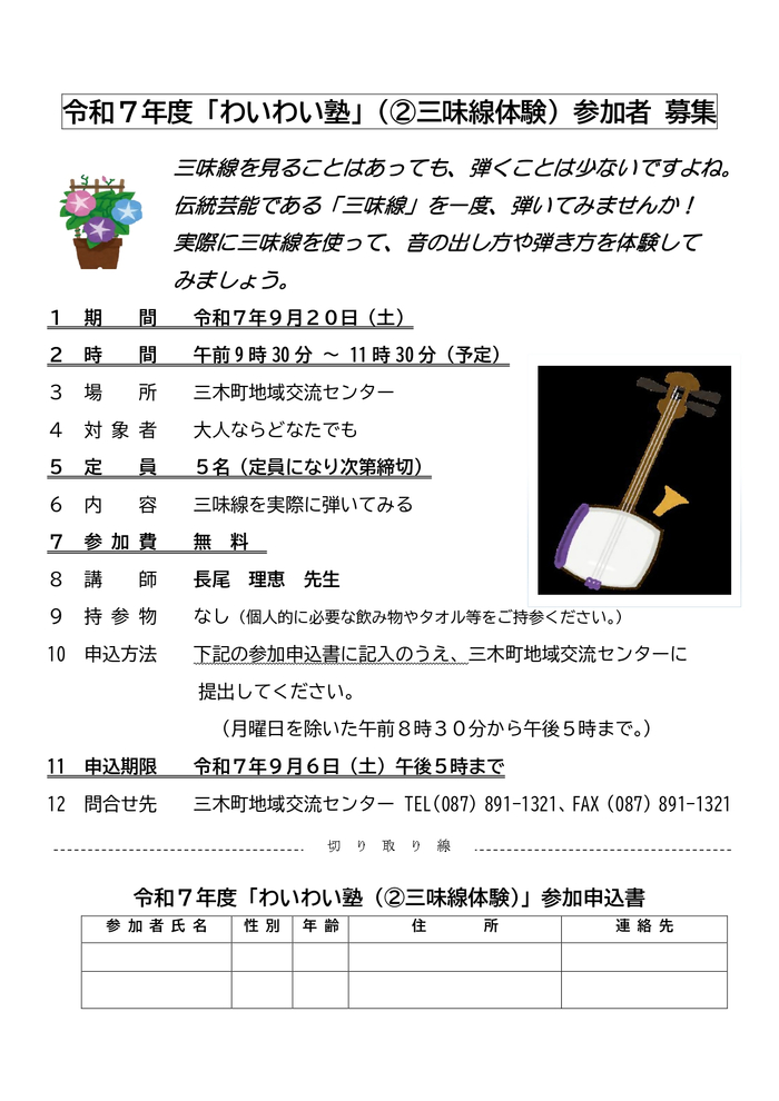 令和7年度 わいわい塾(三味線)参加者募集