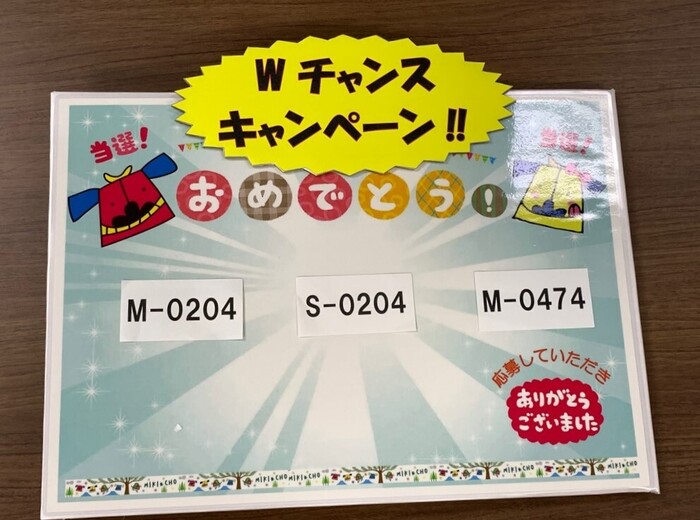 当選番号（Wチャンス）