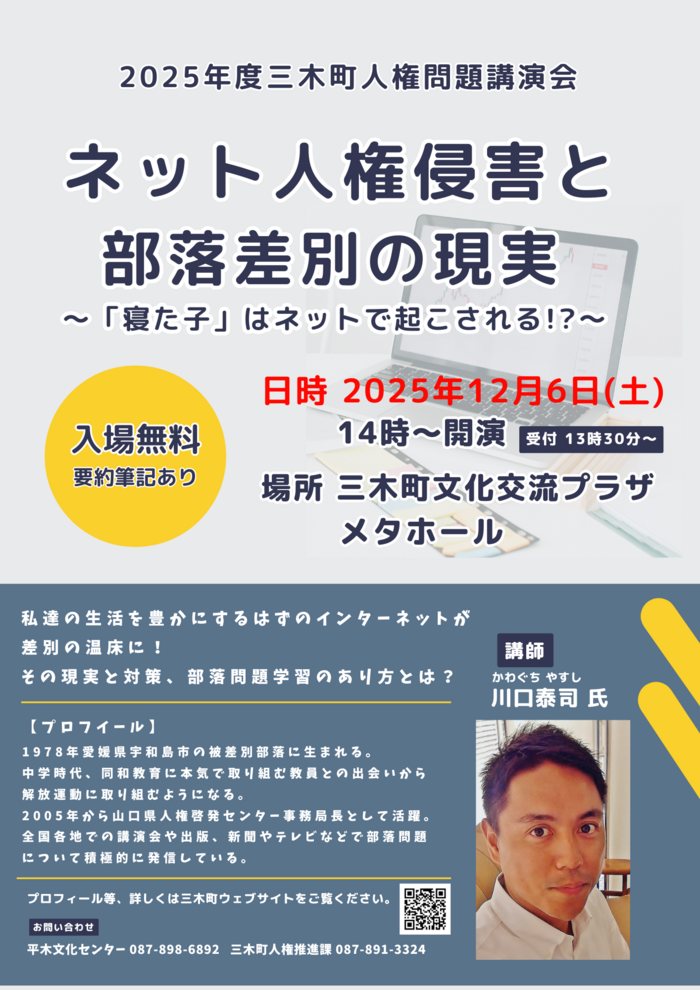 ネット人権侵害と部落差別の現実