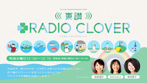 ①東讃RADIO CLOVER.png