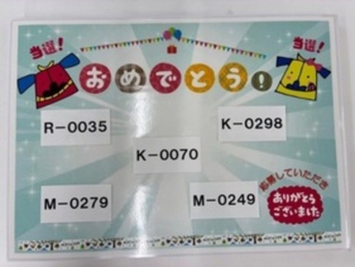 当選番号