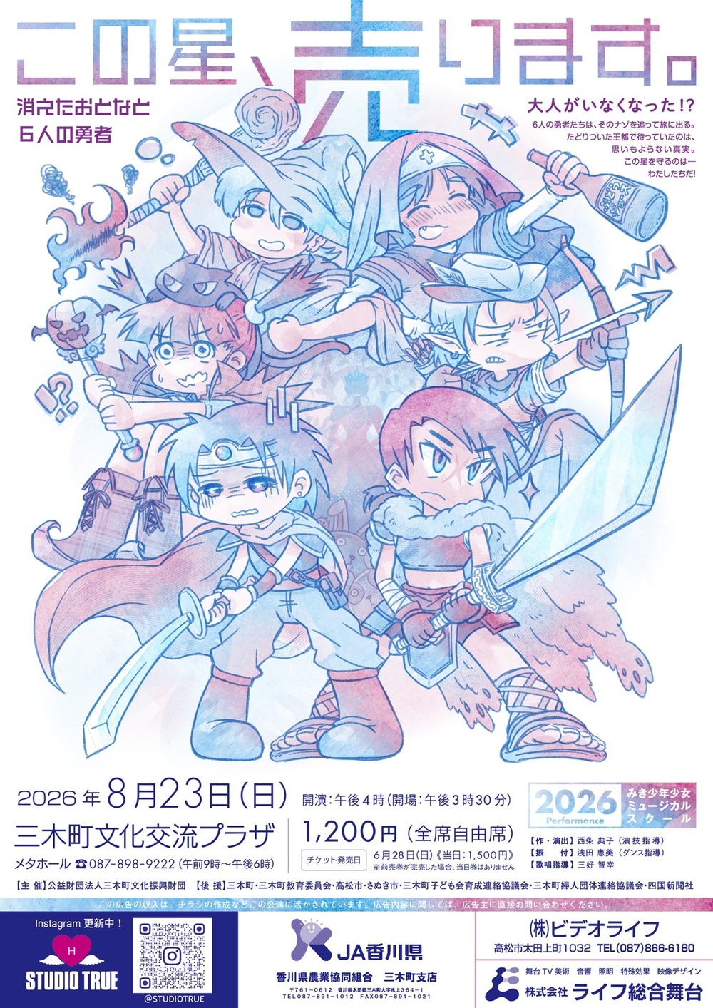 プラザ主催事業 「みき少年少女ミュージカルスクール定期公演2026