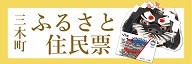 三木町ふるさと住民票