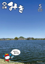 広報みき2021年5月号