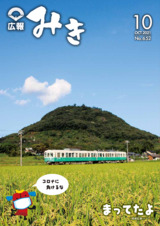 広報みき2021年10月号