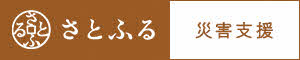 さとふる（災害支援）