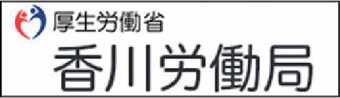 厚生労働省 香川労働局