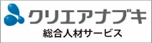 クリエアナブキ　総合人材サービス