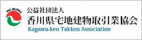 公益社団法人香川県宅地建物取引業協会