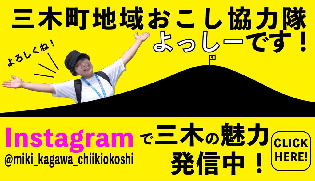 三木町地域おこし協力隊　よっしーです！