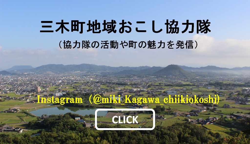 三木町地域おこし協力隊