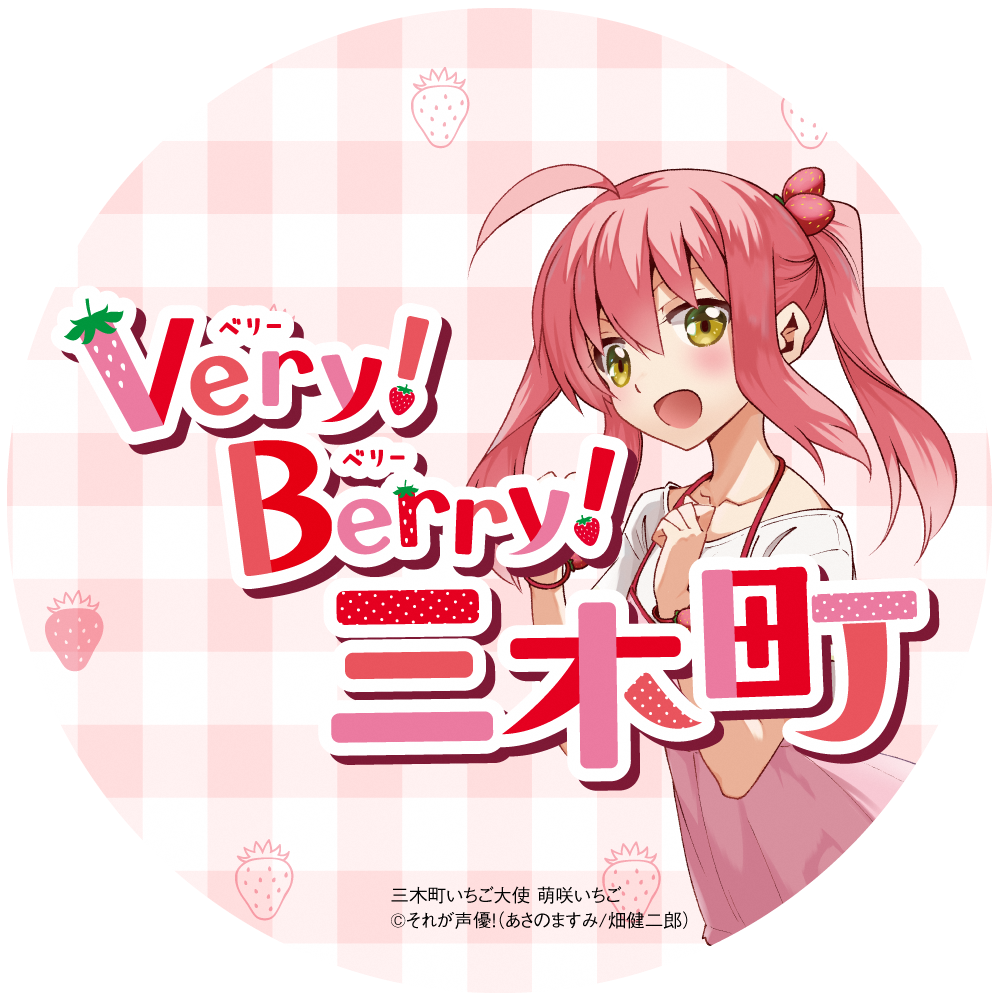 veryberry三木町