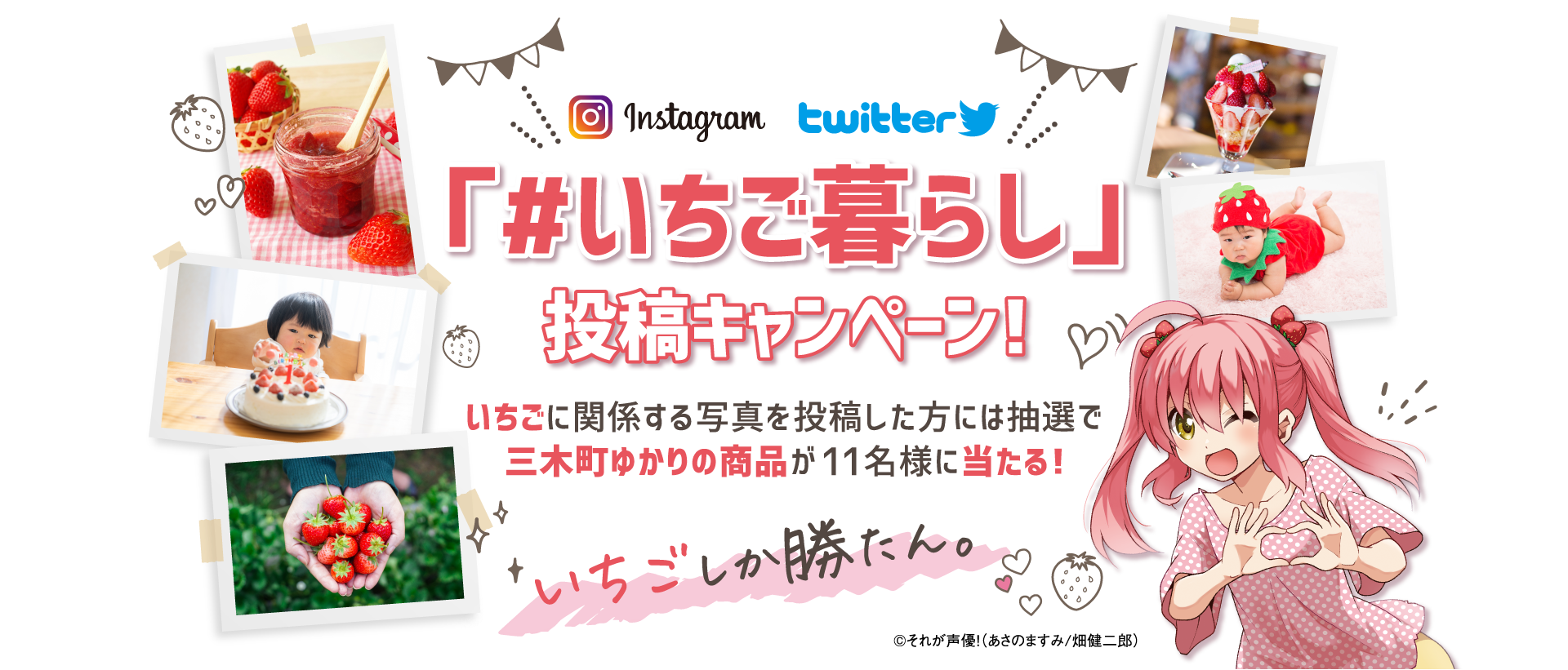 「#いちご暮らし」投稿キャンペーン!いちごに関係する写真を投稿した方には抽選で三木町ゆかりの商品が11名様に当たる!