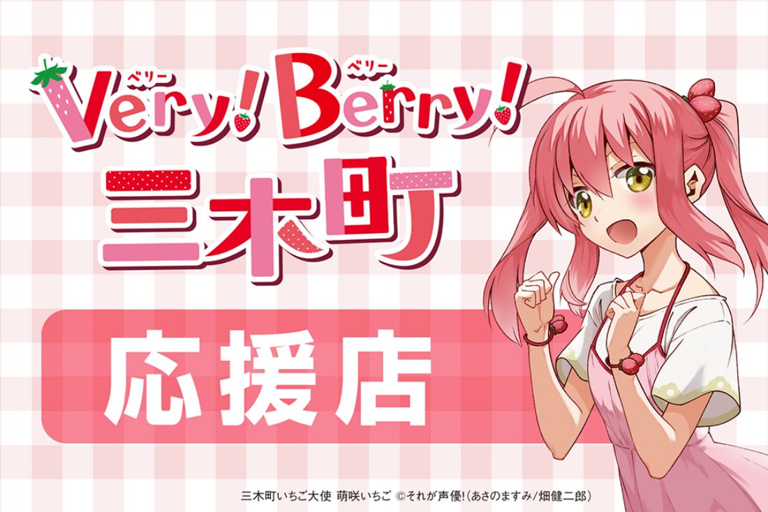 Very!Berry!三木町 応援店募集中!