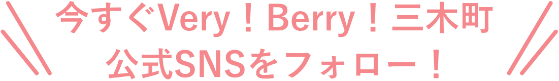 今すぐVery!Berry!三木町 公式SNSをフォロー!