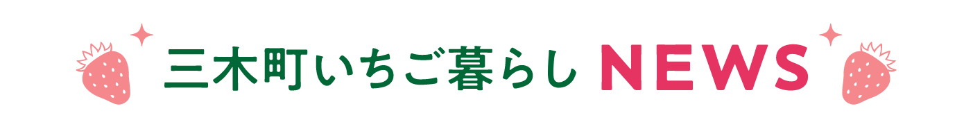 三木町いちご暮らしNEWS