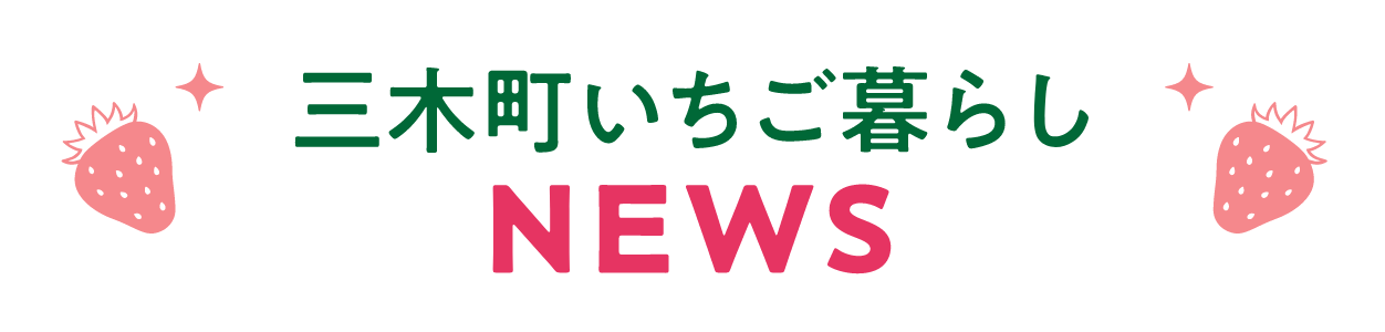 三木町いちご暮らしNEWS