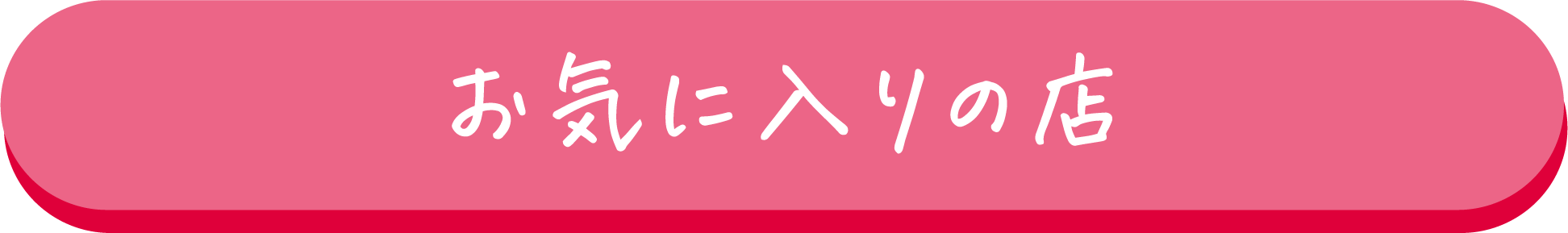 お気に入りの店