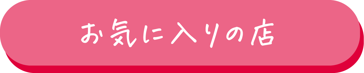 お気に入りの店