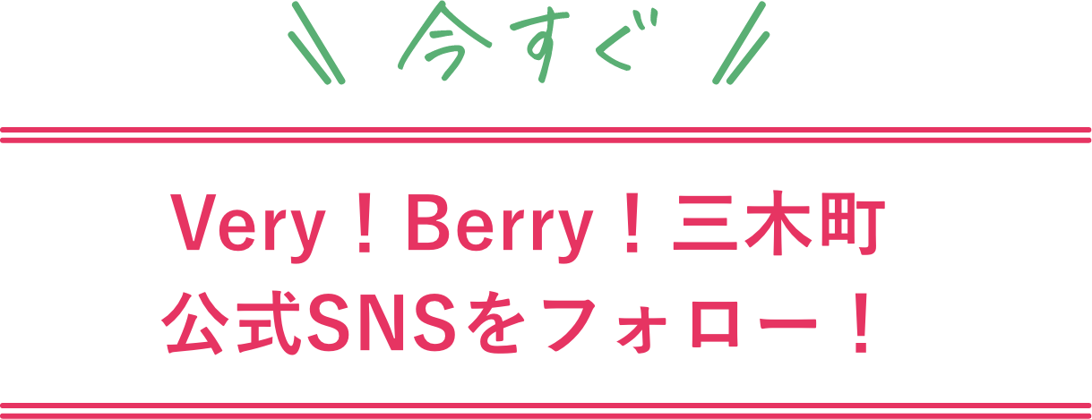 Very!Berry!三木町 公式SNSをフォロー!