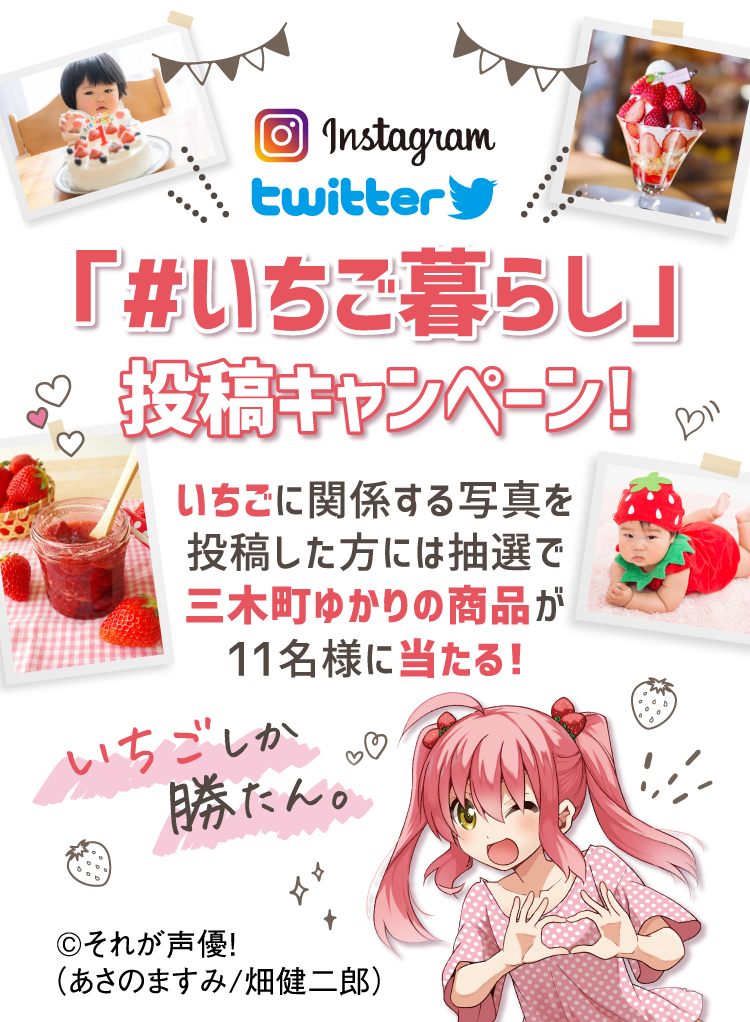 「#いちご暮らし」投稿キャンペーン!いちごに関係する写真を投稿した方には抽選で三木町ゆかりの商品が11名様に当たる!